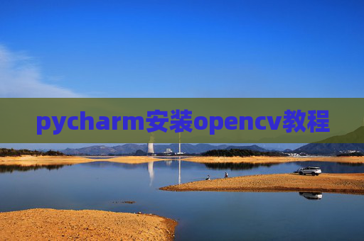 pycharm安装opencv教程